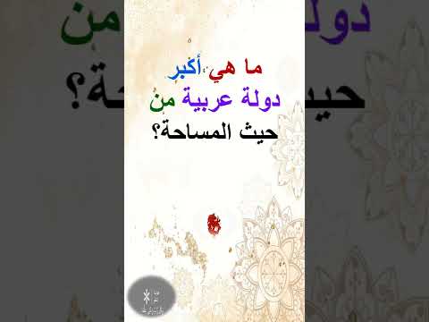 ما هي أكبر دولة عربية من حيث المساحة 