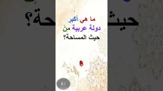 ما هي أكبر دولة عربية من حيث المساحة؟  #shorts