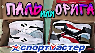 КРОССОВКИ из СПОРТМАСТЕР. ПАЛЬ или ОРИГИНАЛ. ПРОВЕРКА КРОССОВОК Reebok и PUMA screenshot 4