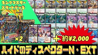 【改造】キングマスタースタートデッキ『ハイドのディスペクターN・EXT』をちょい足し改造してみた。【デュエマ】【デュエルマスターズ 】 【改造】キングマスタースタートデッキ『ハイドのディスペクターN・EXT』をちょい足し改造してみた。【デュエマ】【デュエルマスターズ 】