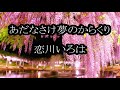 恋川いろは あだなさけ夢のからくり カラオケ 最終修正版