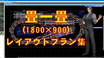 【Ｎゲージ】畳一畳(1800×900)レイアウトプラン集【トミックス】