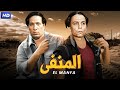 فيلم الأكشن و الإثارة   المنفي   بطولة عادل إمام و سعيد صالح          