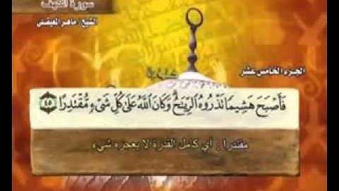 " سورة الكهف - 18 - كاملة بمعاني الكلمات الشيخ ماهر المعيقلي " Surah Al Kahf Maher Al Muaiqly
