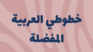 خطوطي العربية المفضلة متاحة مجانا على كانفا لتصاميم رائعة