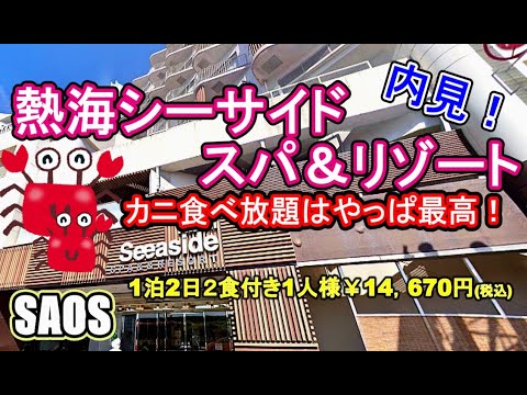 熱海 シーサイド スパ＆リゾートホテルで一泊！内見、和モダンできれいな雰囲気と神接客を堪能！
