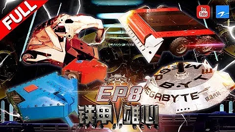 【FULL】第8期：最强战队携带最强战机角逐冠军 《铁甲雄心》20180305【浙江卫视官方HD】 - 天天要闻