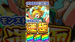 【モンスト】テセウスの強化版?!テセウスαが低難易度周回で無双しそう。 #モンスト #くろみつば #テセウスα screenshot 4