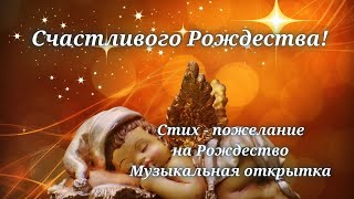 ❄️ Счастливого Рождества! Стих-пожелание на Рождество! Музыкальная открытка