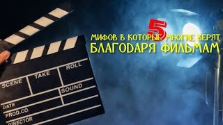 5 МИФОВ В КОТОРЫЕ МНОГИЕ ВЕРЯТ БЛАГОДАРЯ ФИЛЬМАМ