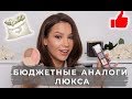 БЮДЖЕТНЫЕ АНАЛОГИ ЛЮКСА