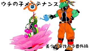 ウチの子メンテナンス ＃5【翁とかげ】