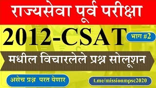 MPSC राज्यसेवा पूर्व CSAT प्रश्नपत्रिका विश्लेषण, MPSC CSAT Prelim Previous Question Paper Analysis,