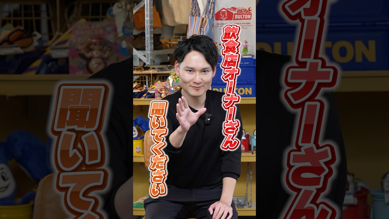 飲食店オーナーさん聞いてください