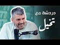 دردشة مع طارق سكيك تخيل