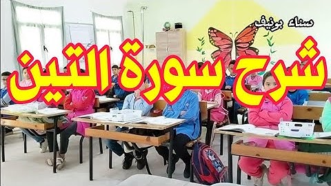 شرح سورة التين