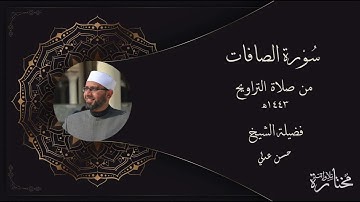 سورة الصافات - فضيلة الشيخ حسن عدلي - من صلاة التراويح لعام 1443ه