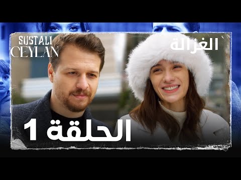 مسلسل الغزالة الحلقة 1   مدبلج الحلقة الطويلة