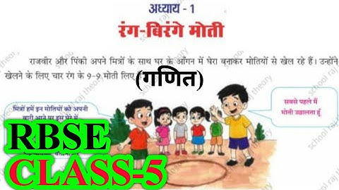 रंग- बिरंगे मोती | Class 5 Maths (Ganit) Chapter 1 | RBSE | Question Answers | Rang Birange Moti