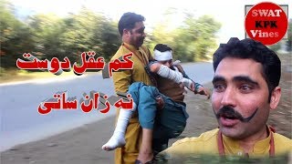 کم عقل دوست نہ زان ساتی۔swat kpk vinse funny video