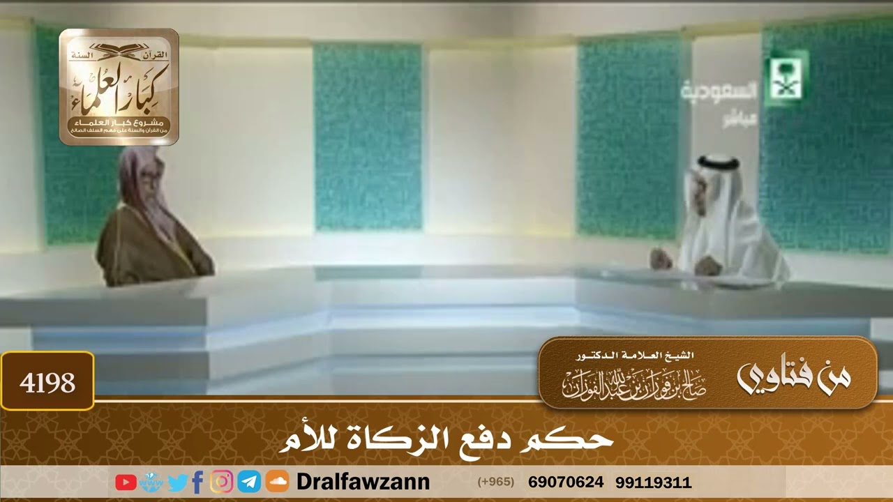 [4198] حكم دفع الزكاة للأم - صالح الفوزان