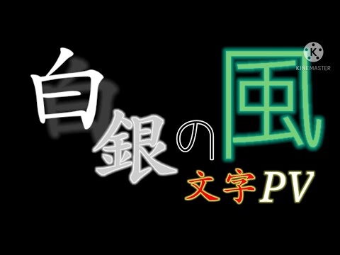 【文字PV】白銀の風[東方ロストワード]