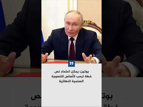 بوتين حصلنا على نص خطة ترمب للسلام في أوكرانيا ويمكن اعتماده كأساس للتسوية السلمية النهائية