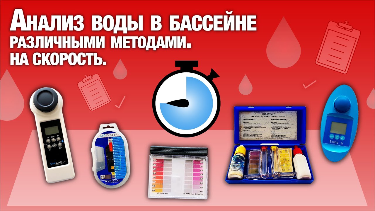 Анализ воды в бассейне. Тест воды в бассейне. Измерение PH воды в бассейне. PRIMELAB тесты воды. Анализ воды из бассейна.