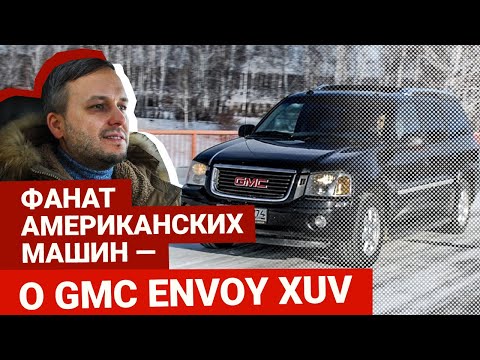 Помесь внедорожника и пикапа: крутой GMC Envoy | Блог Артема Краснова