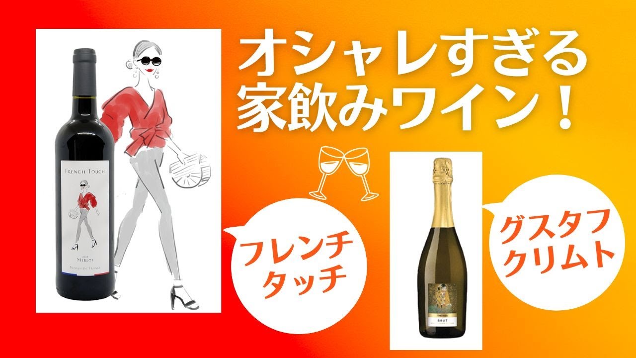 こんなワインを家飲みしたい！オシャレなラベルデザインの美味しい 