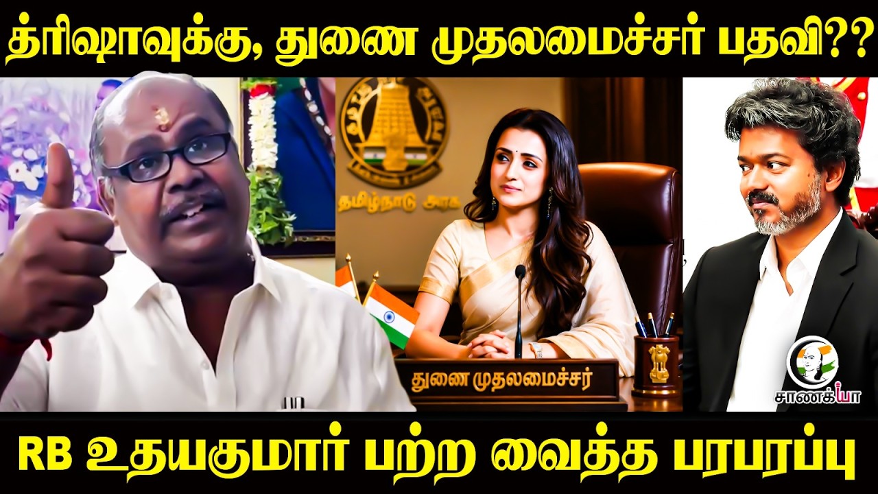 Trishaவுக்கு, Deputy CM Post?? RB Udhayakumar பற்ற வைத்த பரபரப்பு | TVK Government | CM Vijay | ADMK