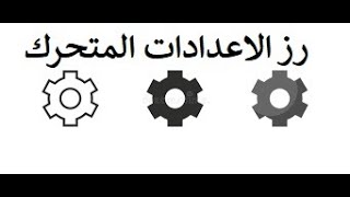 زر الاعدادات المتحرك خاصيه جديدة غير معلنه