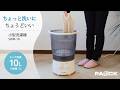 小型洗濯機 商品紹介
