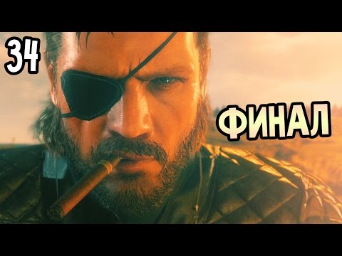 Видео: Metal Gear Solid 5 - Битва с боссом Сахелантропом и как пройти финальную миссию