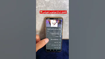 تفعيل ارباح يوتيوب شورتس لاتفوتكم فلوس 