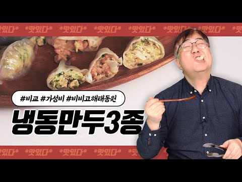   도사마의 밥상 냉동만두 삼대장 비교 리뷰 가장 가성비 좋은 만두는