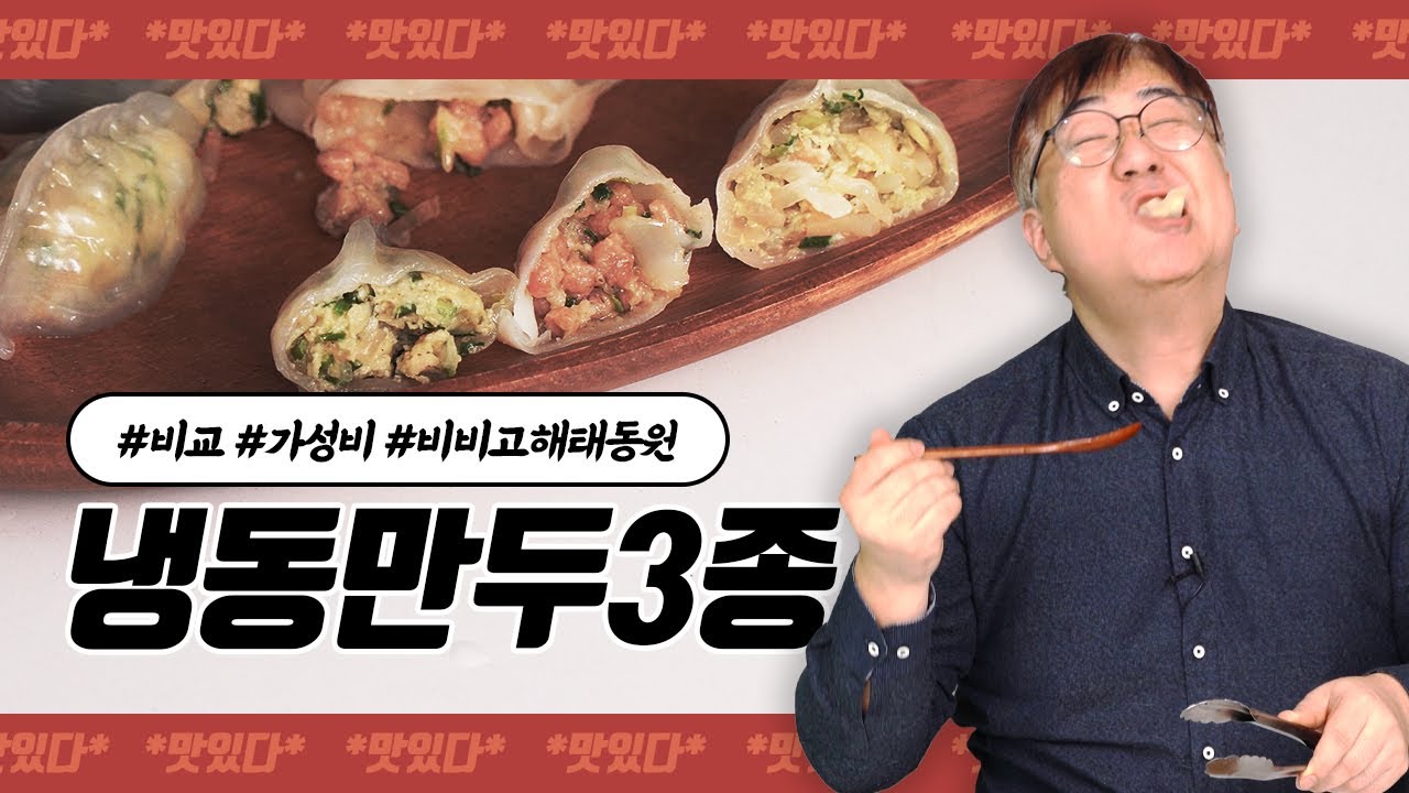 도사마의 밥상] 냉동만두 삼대장 비교 리뷰, 가장 가성비 좋은 만두는? - Youtube