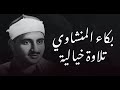 هو الله المنشاوي يخترق الروح ليصل الى افاق بعيدة الشيخ يبكي mp3