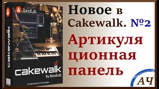 Новое в Cakewalk №2 | Артикуляционная панель