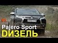 Mitsubishi Pajero Sport 2017 ДИЗЕЛЬ - ТЕСТ ДРАЙВ Александра Михельсона / Мицубиси Паджеро Спорт