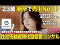 【1日密着】23歳 新卒で売上No.1!動画を通して不動産業界の採用を支援する住宅不動産特化型経営コンサルのしごと/ピュアグロース
