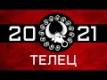 ТЕЛЕЦ - ГОРОСКОП - 2021. Астротиполог - ДМИТРИЙ ШИМКО