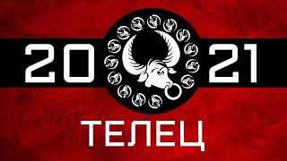 ТЕЛЕЦ - ГОРОСКОП - 2021. Астротиполог - ДМИТРИЙ ШИМКО