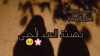 تهنئة العيد لأختي ??_حالات واتس اب للعيد _اغاني العيد_ستوريات انستا قصيرة للعيد.