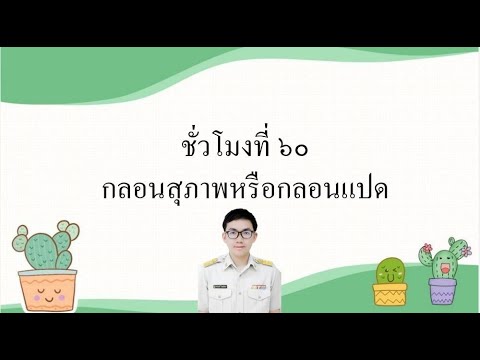 60  กลอนสุภาพหรือกลอนแปด สัมผัสนอกและสัมผัสใน