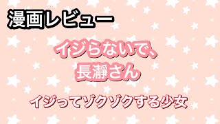 漫画レビュー　イジらないで、長瀞さん