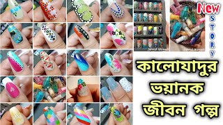 কালোযাদুর ভয়ানক জীবন গল্প | Black magic Life Story #jannatblogger #bhootfm_email_story #nailart  screenshot 3