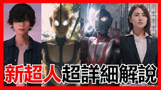 【馬高斯TV】《新超人》超詳細解說 シンウルトラマン M八七 米津玄師 禍特対 Shinultraman 齋藤工 長澤正美 西島秀俊 山本耕史 英雄幫 ultraman 咸蛋超人  超人力霸王