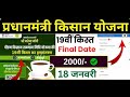 🙋PM Kisan 19th Installment date 2025 || PM Kisan 19 Kist Kab aayegi || pm kisan yojana 19 kisttt