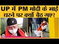 PM Narendra Modi's brother Prahlad Modi किस बात पर नाराज होकर धरना देने लगे?| UP